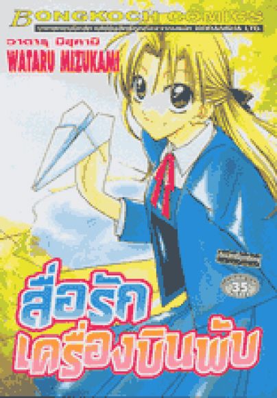 (การ์ตูนสภาพ 99%) สื่อรักเครื่องบินพับ เล่มเดียวจบ (ผู้วาด รักหนุ่มคนนี้ต้องใช้ห (การ์ตูนสภาพ 99%) สื่อรักเครื่องบินพับ เล่มเดียวจบ (ผู้วาด รักหนุ่มคนนี้ต้องใช้ห