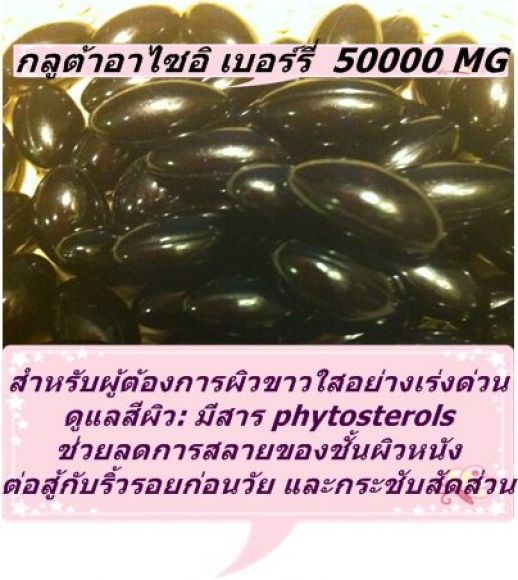 กลูต้าไอซาอิ เบอร์รี่ 50000 MG