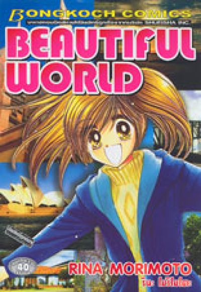 (การ์ตุนสภาพ 99%) BEAUTIFULL WORLD เล่มเดียวจบ / RINA MORIMOTO (ผู้วาด นักสืบสาว