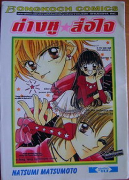 (การ์ตูนสภาพ 99%) ต่างหูสื่อใจ เล่มเดียวจบ (ผู้วาด มังกรสาวที่รัก NATSUMI MATSUM (การ์ตูนสภาพ 99%) ต่างหูสื่อใจ เล่มเดียวจบ (ผู้วาด มังกรสาวที่รัก NATSUMI MATSUM