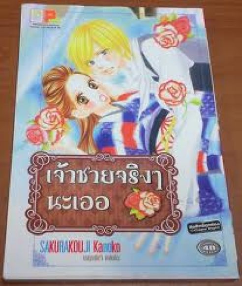 (ขายแล้วค่ะ) เจ้าชายจริงๆนะเออ เล่มเดียวจบ  