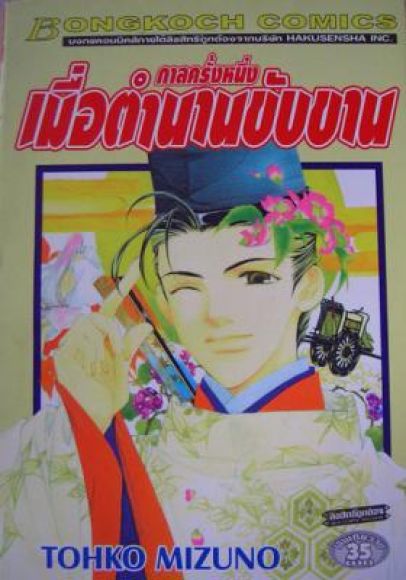 (ขายแล้วค่ะ) กาลครั้งหนึ่งเมื่อตำนานขับขาน  เล่มเดียวจบ 