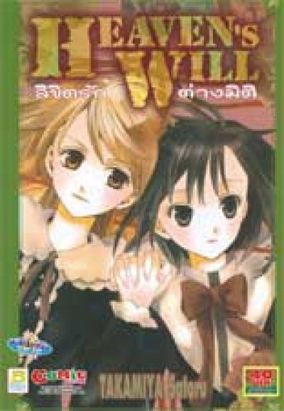 (การ์ตูนสภาพ 99%) ลิขิตรักต่างมติ HEAVEN'S WILL เล่มเดียวจบ (การ์ตูนสภาพ 99%) ลิขิตรักต่างมติ HEAVEN'S WILL เล่มเดียวจบ
