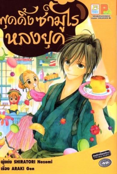 (การ์ตูนสภาพ 99%) พุดดิ้งซามูไรหลงยุค เล่มเดียวจบ (การ์ตูนสภาพ 99%) พุดดิ้งซามูไรหลงยุค เล่มเดียวจบ