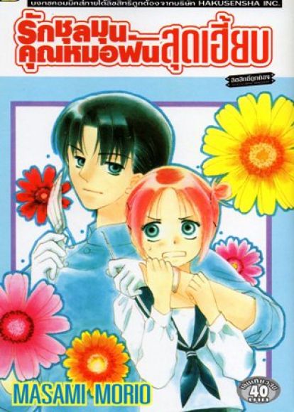 (ขายแล้วค่ะ)(การ์ตูนสภาพ 99%) รักชุลมุนคุณหมอฟันสุดเฮี๊ยบ เล่มเดียวจบ  ผู้วาด ดา