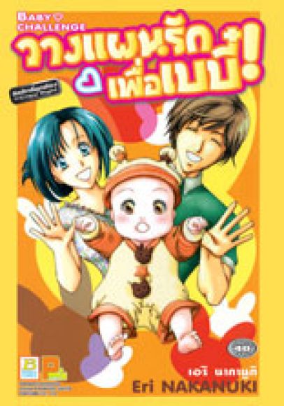 (การ์ตูนสภาพ 99%)  วางแผนรักเพื่อเบบี๋  เล่มเดียวจบ