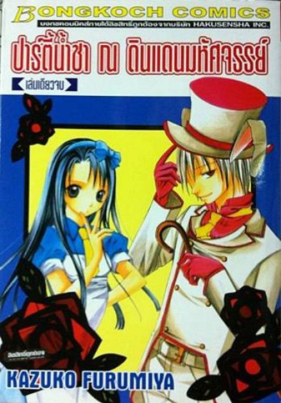 การ์ตูนสภาพ 99%  ปาร์ตี้น้ำชา ณ ดินแดนมหัศจรรย์ เล่มเดียวจบ