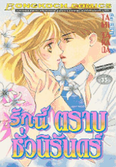 (ขายแล้วค่ะ)  (การ์ตูนสภาพ 99%) รักนี้ตราบชั่วนิรันดร์  เล่มเดียวจบ 