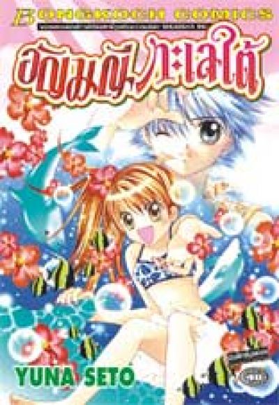 (การ์ตูนสภาพ 99%)  อัญมณีทะเลใต้  เล่มเดียวจบ