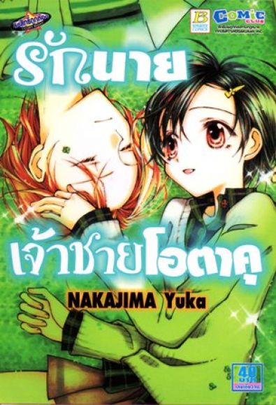 (การ์ตูนสภาพ 99%) รักนายเจ้าชายโอตาคุ เล่มเดียวจบ (การ์ตูนสภาพ 99%) รักนายเจ้าชายโอตาคุ เล่มเดียวจบ