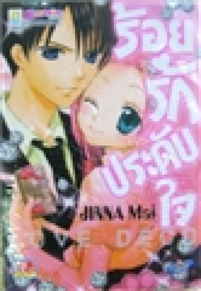 (การ์ตูนสภาพ 99%)  ร้อยรักประดับใจ เล่มเดียวจบ ผู้วาด รักหมดใจของยัยจอมเฉิ่ม 