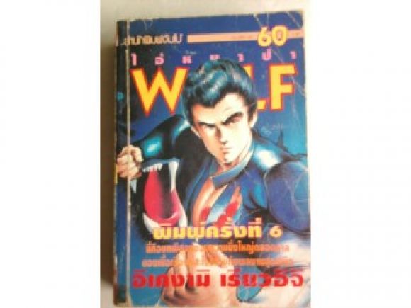 WOLF ไอ้หมาป่า /////ขายแล้วค่ะ WOLF ไอ้หมาป่า /////ขายแล้วค่ะ