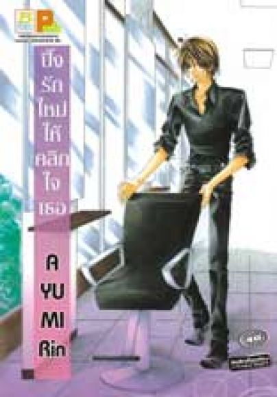 (การ์ตูนสภาพ 99%)  ปิ๊งรักใหม่ให้คลิกใจเธอ  เล่มเดียวจบ  ผู้วาด ชั่วโมงรักอลเวง
