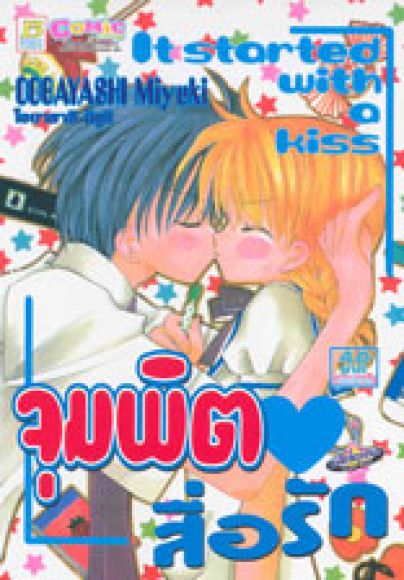 (การ์ตูนสภาพ 99%) จุมพิตสื่อรัก เล่มเดียวจบ (การ์ตูนสภาพ 99%) จุมพิตสื่อรัก เล่มเดียวจบ