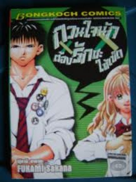 (การ์ตูนสภาพ 99%) กวนใจนักต้องรักให้เข็ด เล่มเดียวจบ (การ์ตูนสภาพ 99%) กวนใจนักต้องรักให้เข็ด เล่มเดียวจบ
