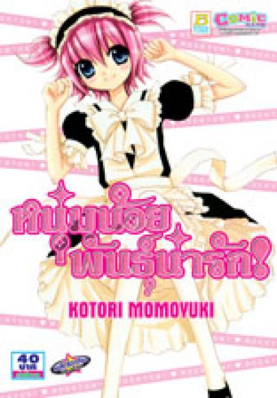 (การ์ตูนสภาพ 99%) หนุ่มน้อยพันธุ์น่ารัก เล่มเดียวจบ ผู้วาด Love Lab ยารักมหัศจร (การ์ตูนสภาพ 99%) หนุ่มน้อยพันธุ์น่ารัก เล่มเดียวจบ ผู้วาด Love Lab ยารักมหัศจร