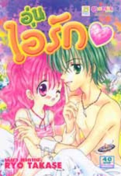 (การ์ตูนสภาพ 99%) อุ่นไอรัก เล่มเดียวจบ ผู้วาด สวีท รีเวนท์ SWEET REVENGE (การ์ตูนสภาพ 99%) อุ่นไอรัก เล่มเดียวจบ ผู้วาด สวีท รีเวนท์ SWEET REVENGE
