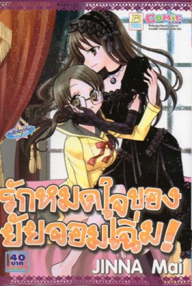 (การ์ตูนสภาพ 99%)  รักหมดใจของยัยจอมเฉิ่ม  เล่มเดียวจบ  ผู้วาด ร้อยรักประดับใจ