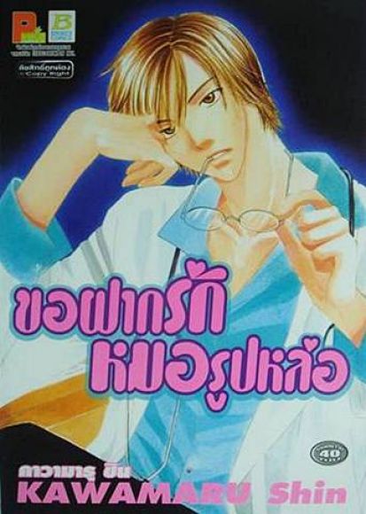 (ขายแล้วค่ะ) การ์ตูนสภาพ 99% ขอฝากรักหมอรูปหล่อ เล่มเดียวจบ (ขายแล้วค่ะ) การ์ตูนสภาพ 99% ขอฝากรักหมอรูปหล่อ เล่มเดียวจบ