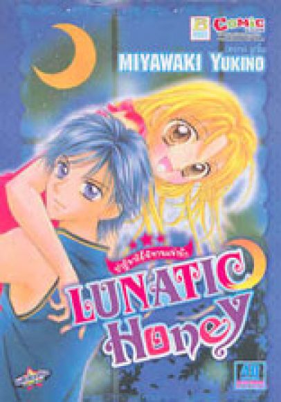 การ์ตูนสภาพ 99% ปาฏิหาริย์นิทานแห่งรัก LUNATIC HONEY เล่มเดียวจบ ผู้วาด ฮันนี การ์ตูนสภาพ 99% ปาฏิหาริย์นิทานแห่งรัก LUNATIC HONEY เล่มเดียวจบ ผู้วาด ฮันนี