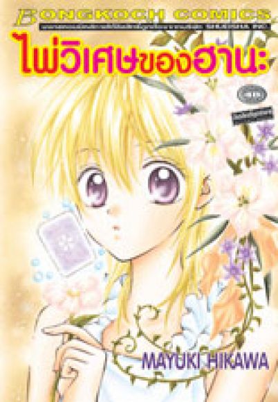 การ์ตูนสภาพ 99% ไพ่วิเศษของฮานะ เล่มเดียวจบ ผู้วาด ของหวามสื่อรัก การ์ตูนสภาพ 99% ไพ่วิเศษของฮานะ เล่มเดียวจบ ผู้วาด ของหวามสื่อรัก