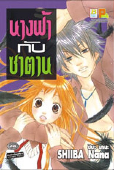 (การ์ตูนสภาพ 99%) นางฟ้ากับซาตาน เล่มเดียวจบ (การ์ตูนสภาพ 99%) นางฟ้ากับซาตาน เล่มเดียวจบ