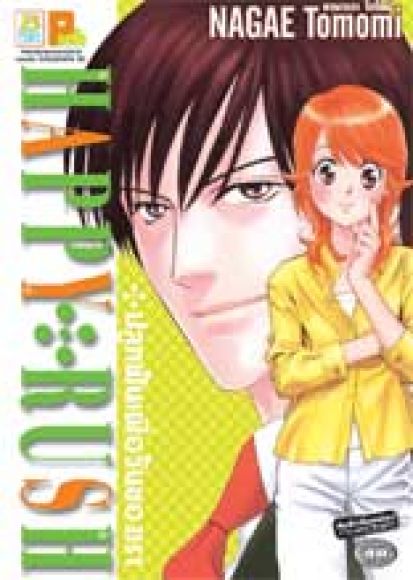 (การ์ตูนสภาพ 99%) ปลูกฝันเพื่อวันของเรา HAPPY RUSH เล่มเดียวจบ ผู้วาด มันไม่ใ (การ์ตูนสภาพ 99%) ปลูกฝันเพื่อวันของเรา HAPPY RUSH เล่มเดียวจบ ผู้วาด มันไม่ใ