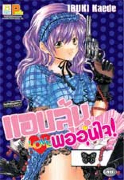 การ์ตูนสภาพ 99% แอบลุ้น LOVE พออุ่นใจ เล่มเดียวจบ การ์ตูนสภาพ 99% แอบลุ้น LOVE พออุ่นใจ เล่มเดียวจบ