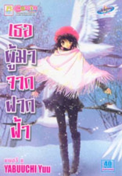 (การ์ตูนสภาพ 99%) เธอผู้มากจากฟากฟ้า เล่มเดียวจบ (การ์ตูนสภาพ 99%) เธอผู้มากจากฟากฟ้า เล่มเดียวจบ
