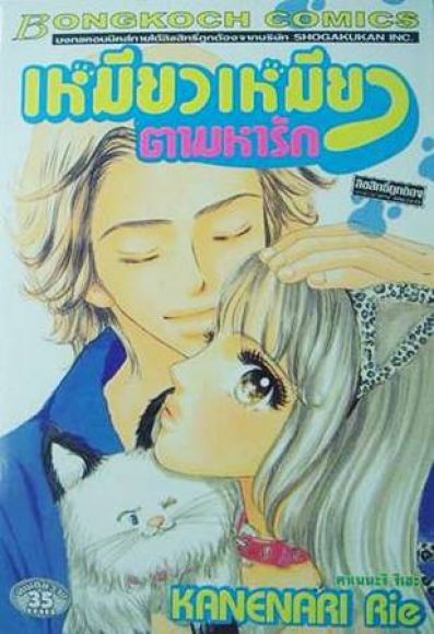 การ์ตูนสภาพ 99% เหมียวเหมียวตามหารัก เล่มเดียวจบ การ์ตูนสภาพ 99% เหมียวเหมียวตามหารัก เล่มเดียวจบ