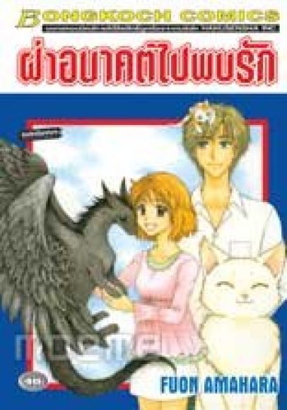 การ์ตูนสภาพ 99% ฝ่าอนาคตไปพบรัก เล่มเดียวจบ การ์ตูนสภาพ 99% ฝ่าอนาคตไปพบรัก เล่มเดียวจบ