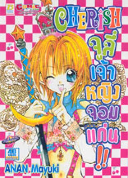 การ์ตูนสภาพ 99% CHERISH  จูลี่ เจ้าหญิงจอมแก่น เล่มเดียวจบ  