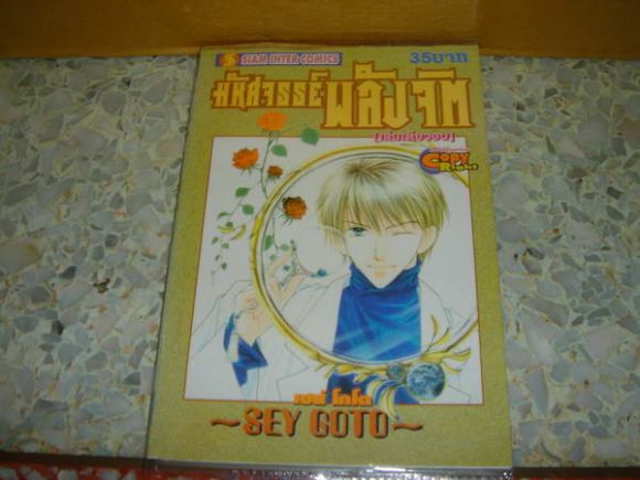 การ์ตูนสภาพ 98% มหัศจรรย์พลังจิต เล่มเดียวจบ SEY GOTO ผู้วาด ตำนานหอเทพ