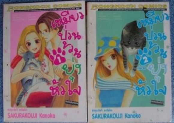 การ์ตูนสภาพ 99% เหมียวป่วนชวนยุ่งหัวใจ 2 เล่มจบครบชุด