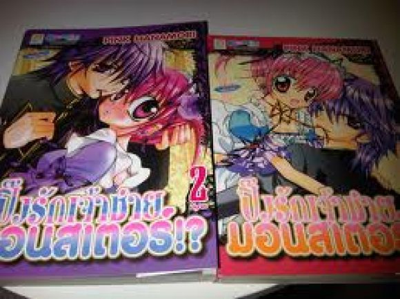 (การ์ตูนสภาพ 99%) ปิ๊งรักเจ้าชายมอนสเตอร์ 2 เล่มจบครบชุด 