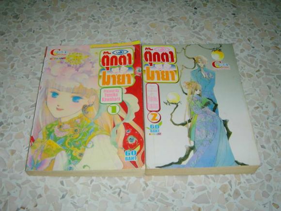 (การ์ตูนสภาพ 90%) ตุ๊กตามายา 2 เล่มจบ (การ์ตูนสภาพ 90%) ตุ๊กตามายา 2 เล่มจบ