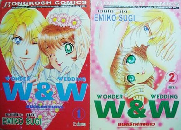 (การ์ตูนสภาพ 99%) W&W มนต์รักต่างดาว 2 เล่มจบครบชุด 