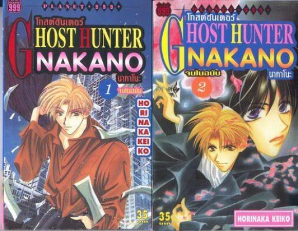 (การ์ตูนสภาพ 98%) โกสต์ฮันเตอร์ นากาโนะ GHOST HUNTER NAKANO 2 เล่มจบ Yaoi