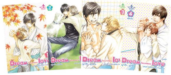 (การ์ตูนสภาพ 99%)  DREAM BECOMES LOVE ผูกรัก...ผูกฝัน Yaoi BOY LOVE