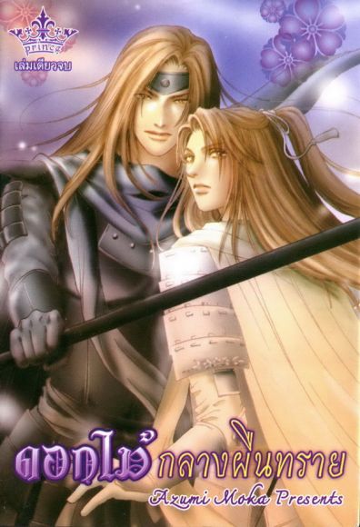 (การ์ตูนสภาพ 99%)  ดอกไม้กลางผืนทราย  เล่มเดียวจบ  Yaoi