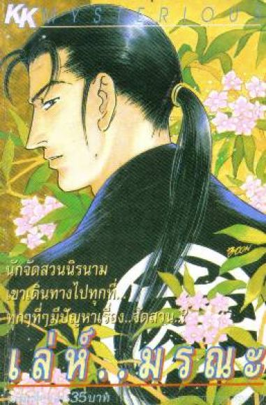(ขายแล้วค่ะ) การ์ตูน Yaoi เล่ห์มรณะ เล่มเดียวจบ หายาก (ขายแล้วค่ะ) การ์ตูน Yaoi เล่ห์มรณะ เล่มเดียวจบ หายาก