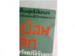 เนื้อเปื้อนเหล็ก/เรืองชัย ทรัพย์นิรันดร์