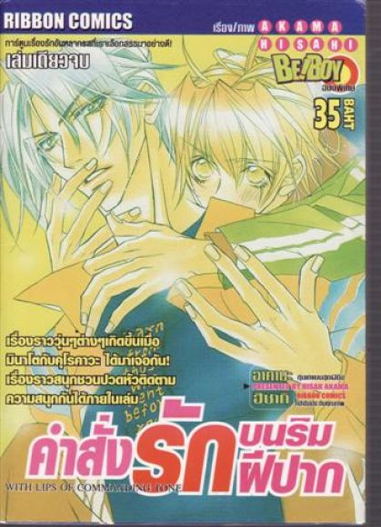 (ขายแล้วค่ะ)  การ์ตูน Yaoi คำสั่งรักบนริมฝีปาก เล่มเดียวจบ