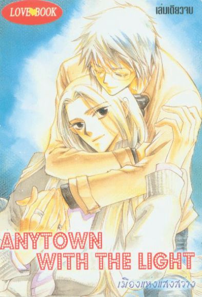 การ์ตูน Yaoi เมืองแห่งแสงสว่าง ANYTOWN WITH THE LIGHT เล่มเดียวจบ