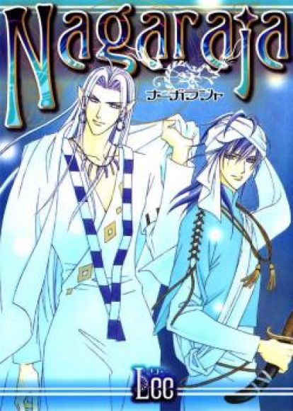 การ์ตูน Yaoi นางะราจา Nagaraja  เล่มเดียวจบ 