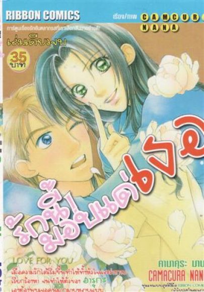 (ขายแล้วค่ะ)  การ์ตูน Yaoi  รักนี้มอบแด่เธอ เล่มเดียวจบ