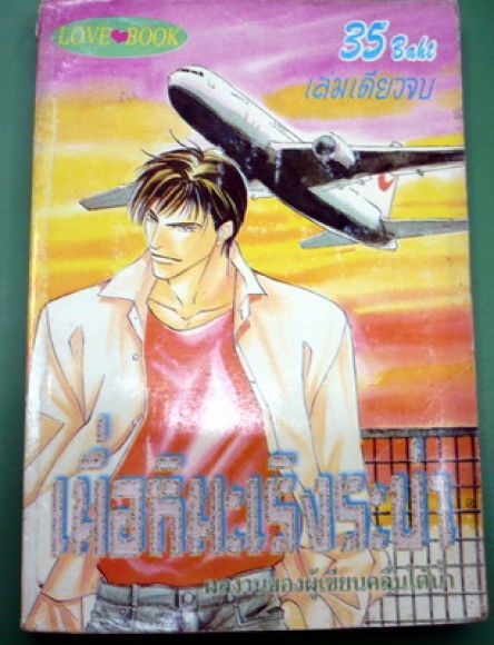 การ์ตุน Yaoi เมื่อหิมะเริงระบำ เล่มเดียวจบ ผลงานผู้เขียน คลื่นใต้น้ำ / หายาก