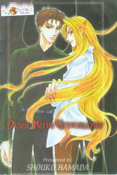 การ์ตูน Yaoi  Devil King gendealogy เล่มเดียวจบ