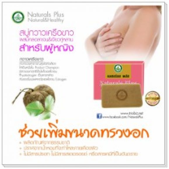 สบู่กวาวเครือขาว (นมใหญ่จริง) ช้างน้อย 086-0105510
