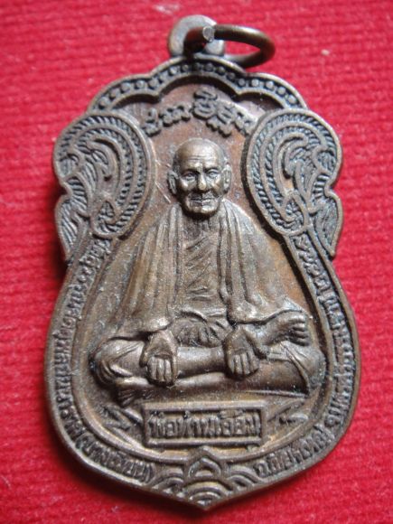 เหรียญพ่อท่านเอื้อม วัดบางเนียน รุ่นหมดหนี้ ขายแล้วครับ